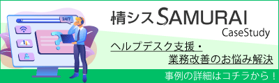 情シスSAMURAI CaseStudy 情シス業務改善のお悩み解決