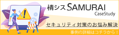 情シスSAMURAI CaseStudy セキュリティ対策のお悩み解決