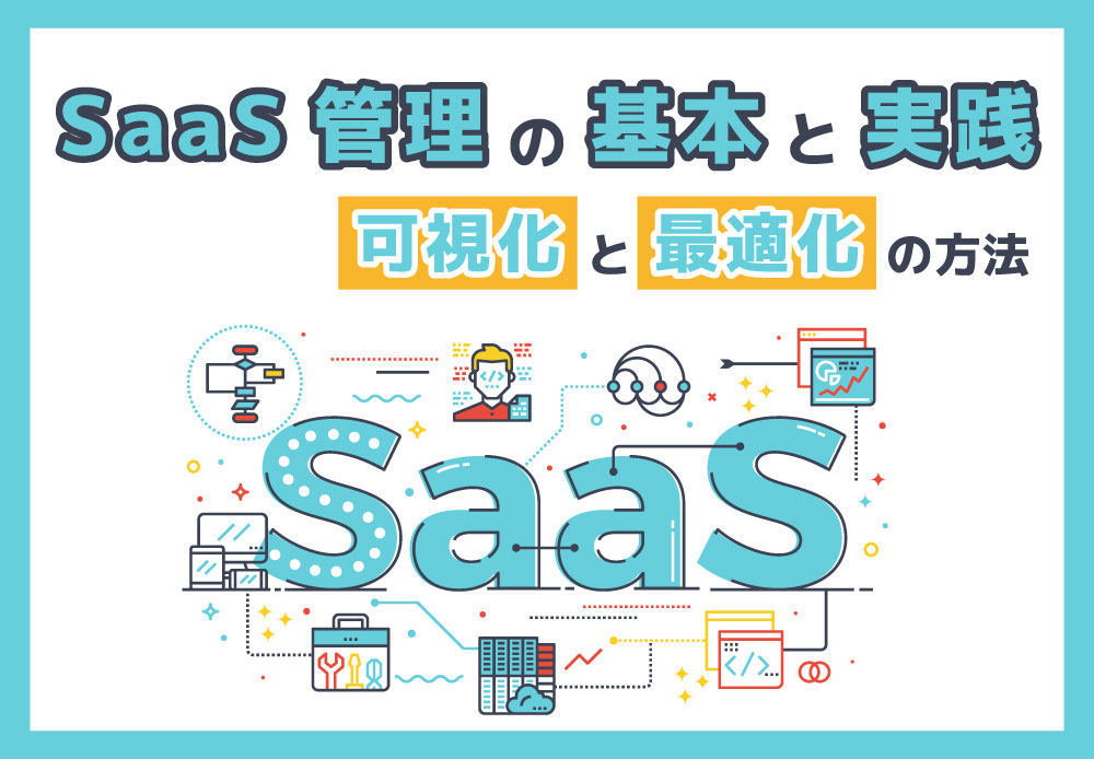 SaaS管理の基本と実践：初心者でもできる可視化と最適化の方法