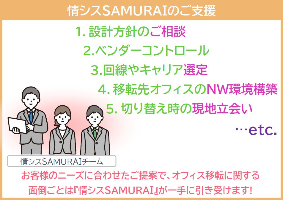 オフィス移転時の情シスに関する業務も情シスSAMURAIは対応可能！