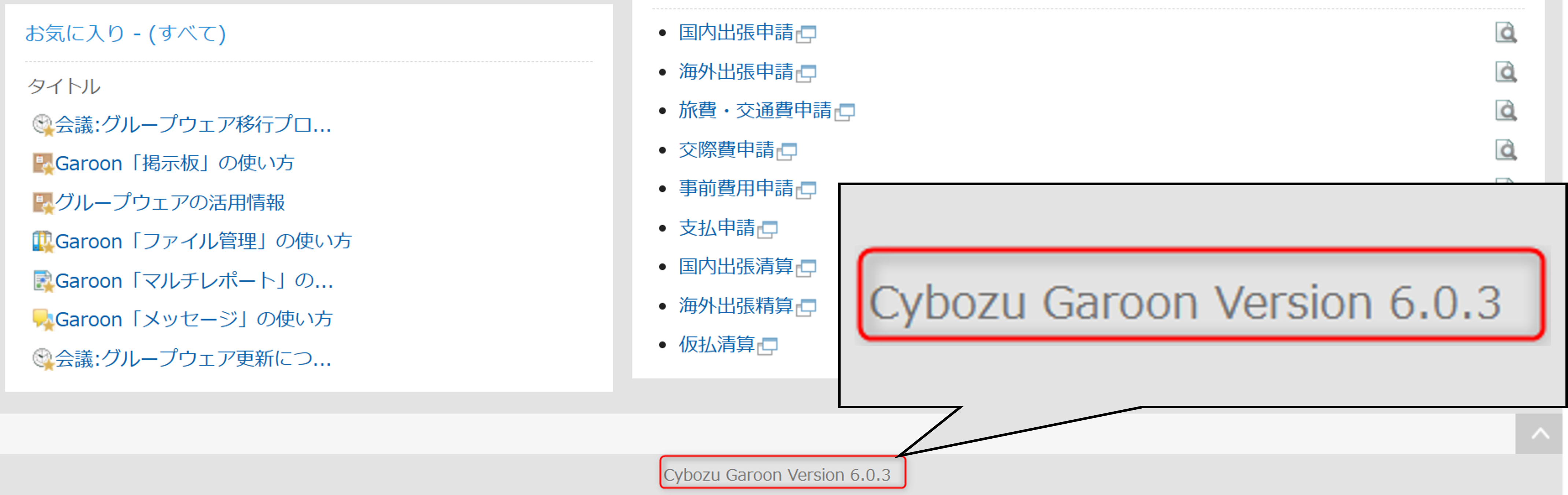 パッケージ版 Garoon アクセス後の画面下部（フッター）のイメージ