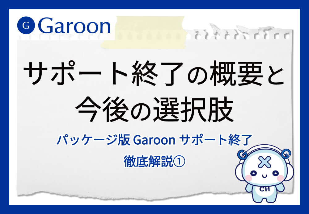 【パッケージ版 Garoonサポート終了 徹底解説①】サポート終了の概要と今後の選択肢