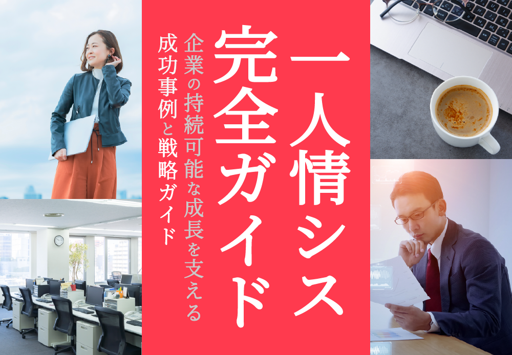 一人情シスとは？企業の持続可能な成長を支える成功事例と戦略ガイド