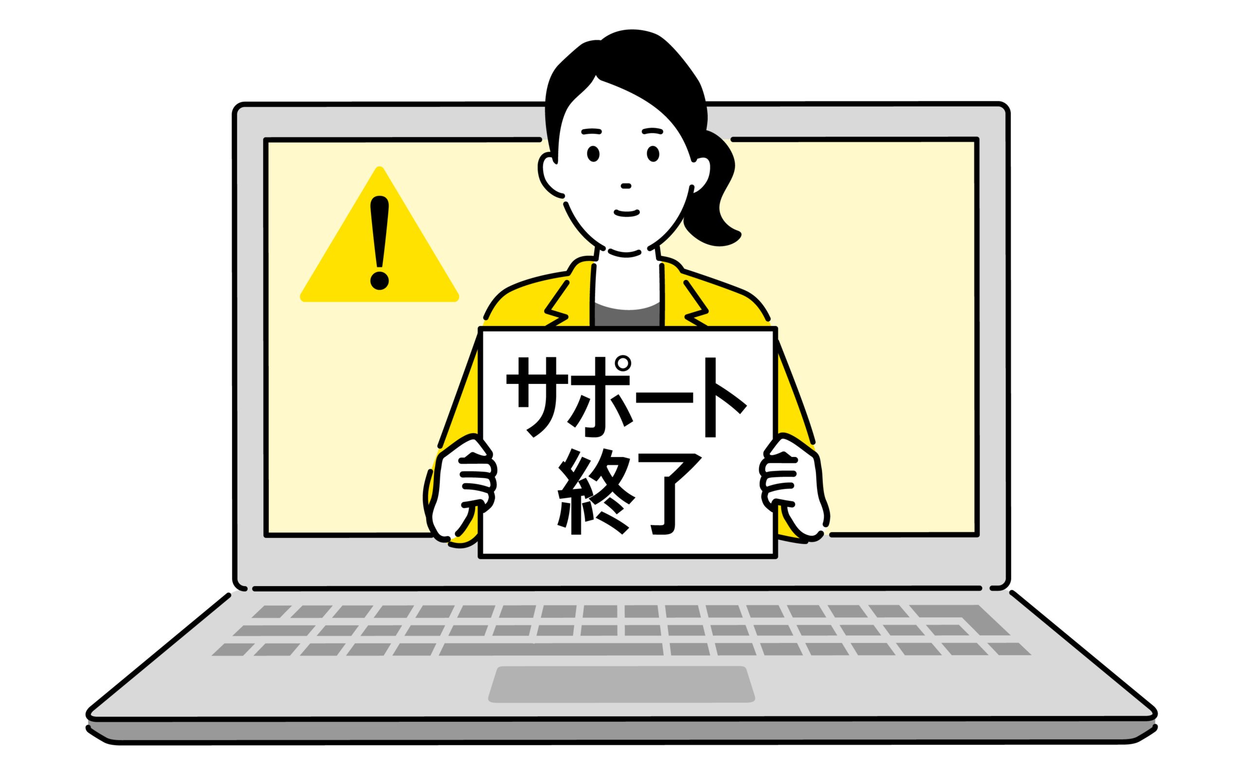 サポート終了で何が起こる？