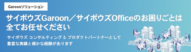 クロス・ヘッドのGaroonソリューション