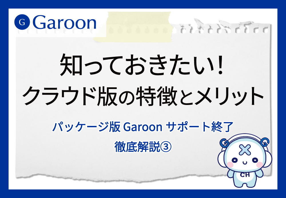 【パッケージ版 Garoonサポート終了 徹底解説③】知っておきたい！クラウド版の特徴とメリット