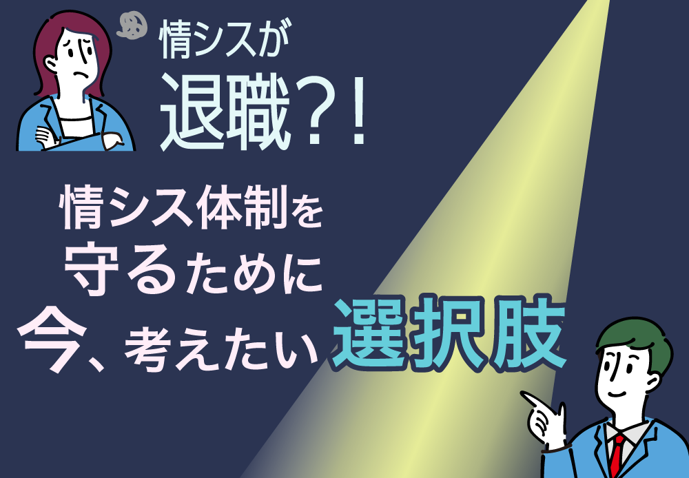 情シスが退職？！　情シス体制を守るために今から考えたい選択肢