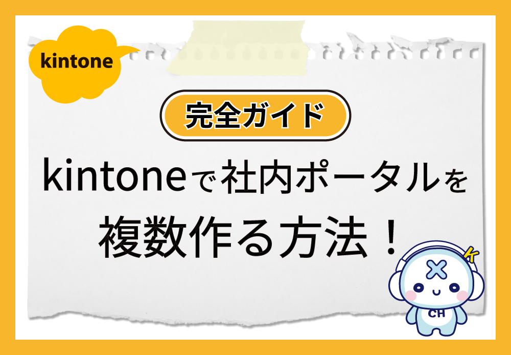 【完全ガイド】kintoneで社内ポータルを複数作る方法