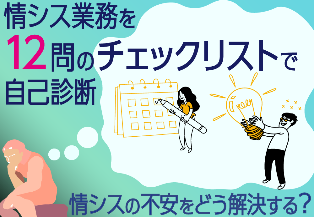情シス業務を12問のチェックリストで自己診断！　情シスの不安をどう解決する？