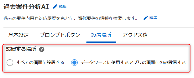検索AIの表示場所・公開範囲を設定する