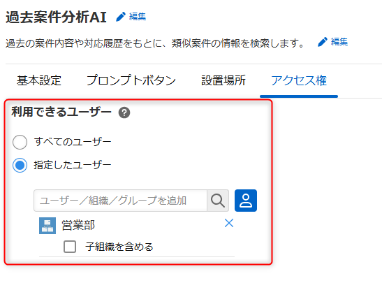 検索AIの表示・アクセス権を確認する
