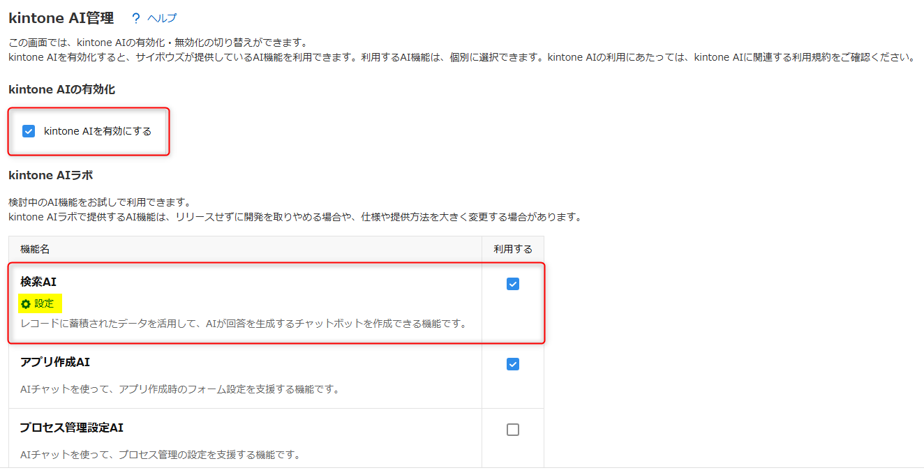 kintone AI と検索AIを有効にする