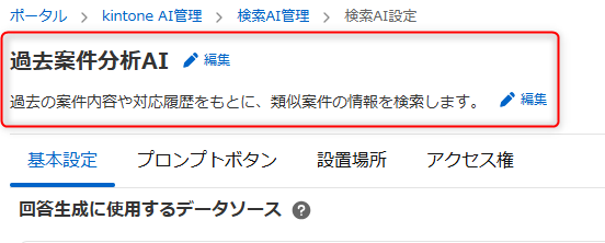 検索AIを作成し、内容を設計する