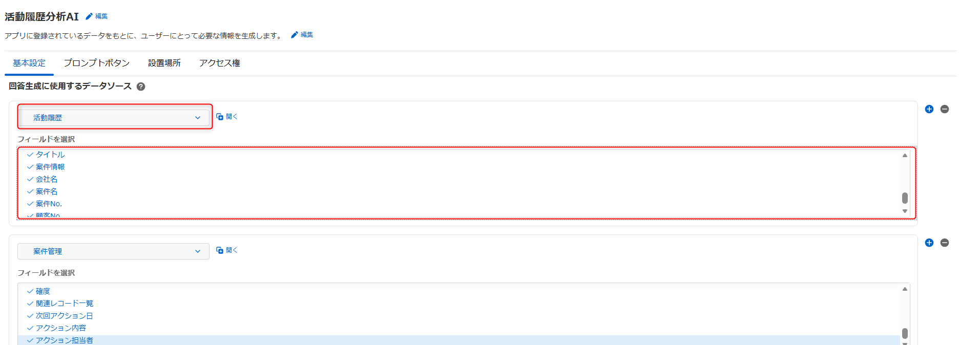 検索AIで検索対象とするアプリやフィールドを指定する