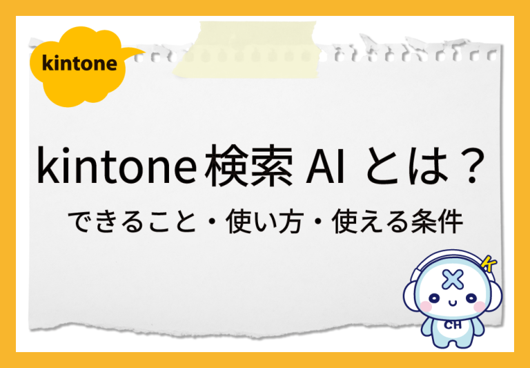 kintone 検索AIとは？できること・使い方・使える条件（契約/設定/注意点）まとめ - Go-to-IT