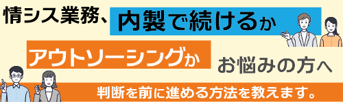 情シスアウトソーシングは必要か?内製と外注の判断基準と体制設計