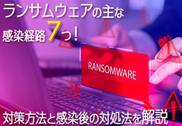 ランサムウェアの主な感染経路7つ！対策方法と感染後の対処法を解説