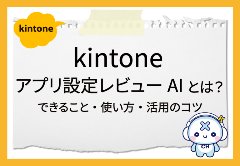 kintone アプリ設定レビューAIを徹底解説｜できること・使い方・活用のコツを紹介
