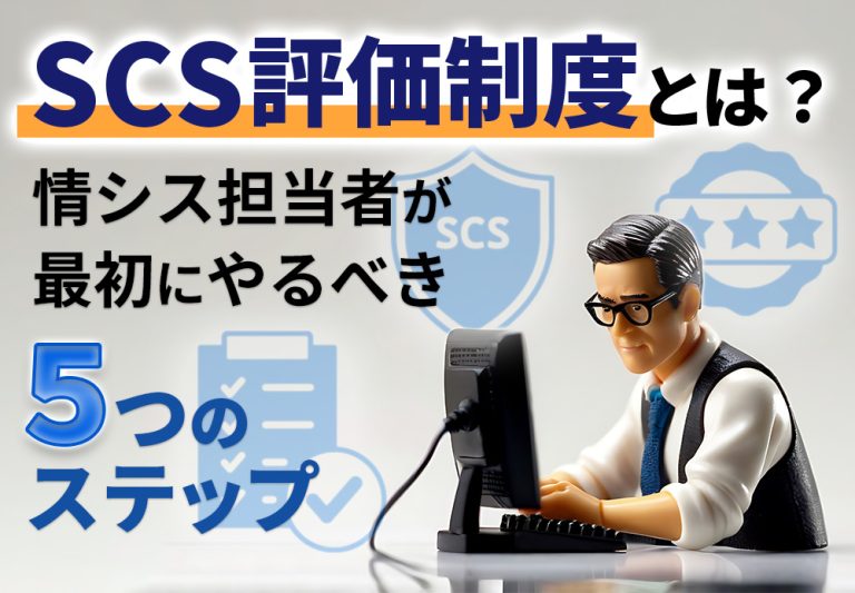 SCS評価制度とは？情シス担当者が最初にやるべき5つのステップ