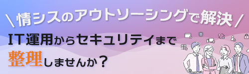 情シス運用から始めるセキュリティ改革