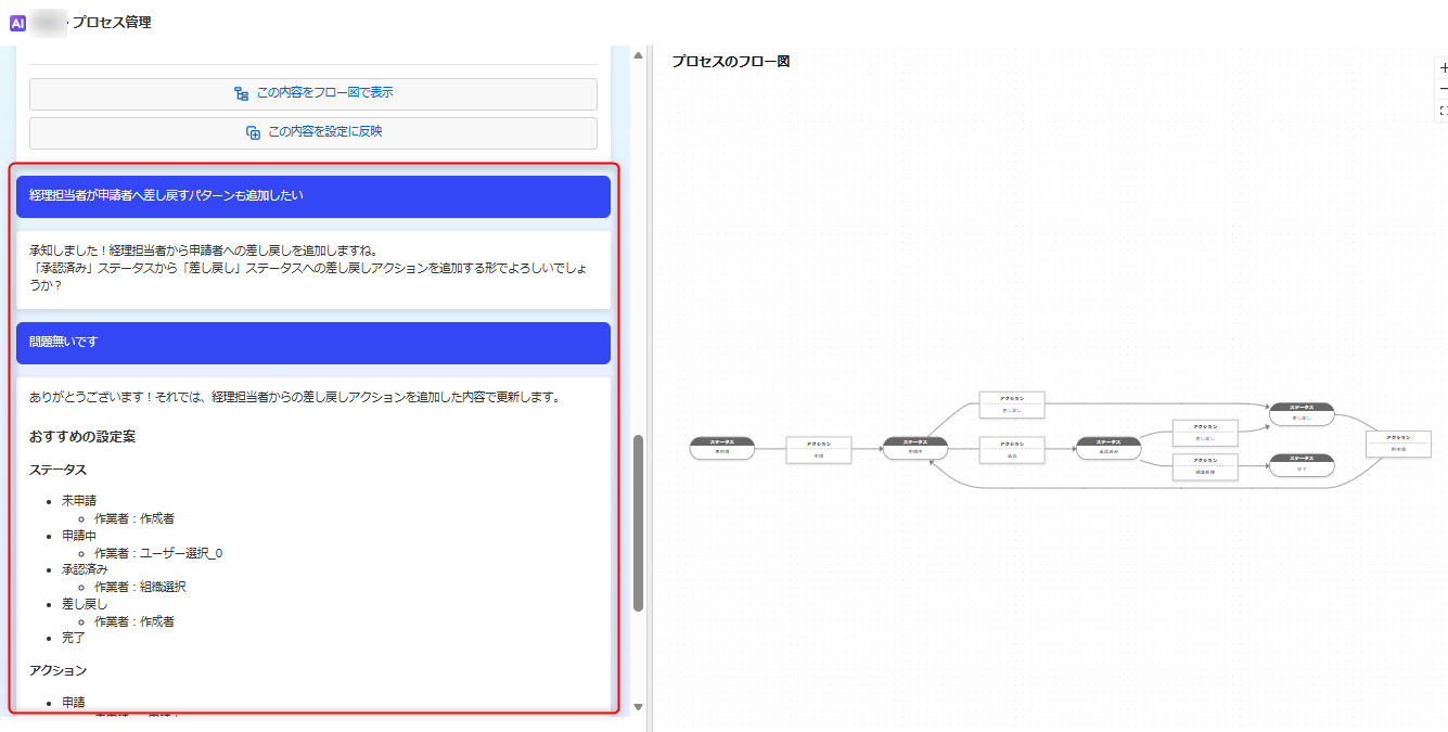設定を反映した後も、AIとの会話を続けながらプロセスを修正できます
