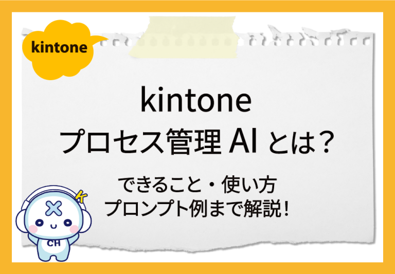 kintone プロセス管理設定AIとは？できること・使い方・プロンプト例まで解説！