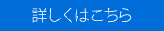 詳しくはこちら