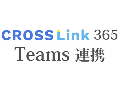 CROSSLink365 Teams連携