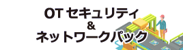 OTセキュリティ＆ネットワークパック