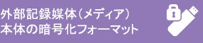 外部記録媒体（メディア）本体の暗号化フォーマット