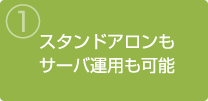 スタンドアロンもサーバ運用も可能
