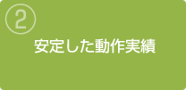 安定した動作実績