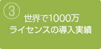③世界で約1,000万ライセンスの導入実績