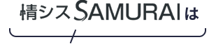 情シスSAMURAIは