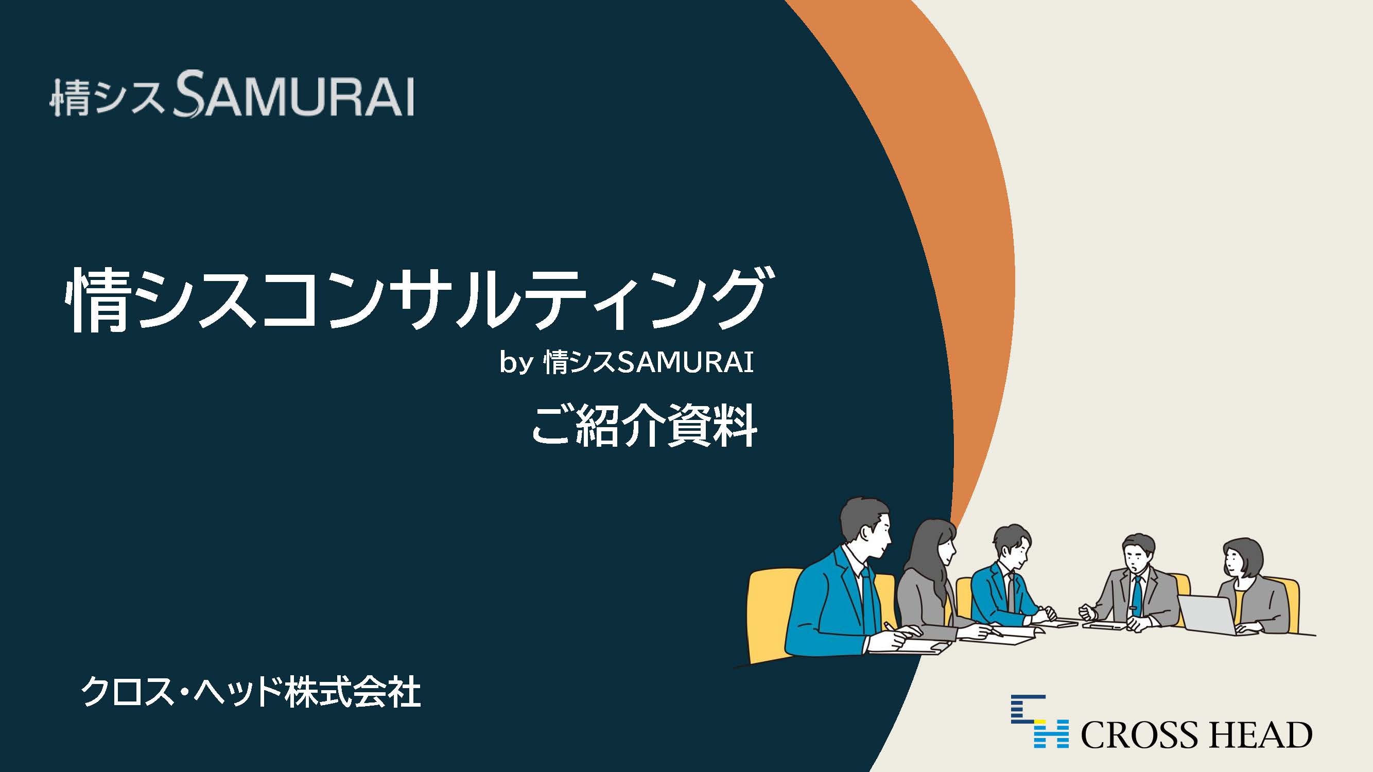 情シスコンサルティングby情シスSAMURAI ご紹介資料