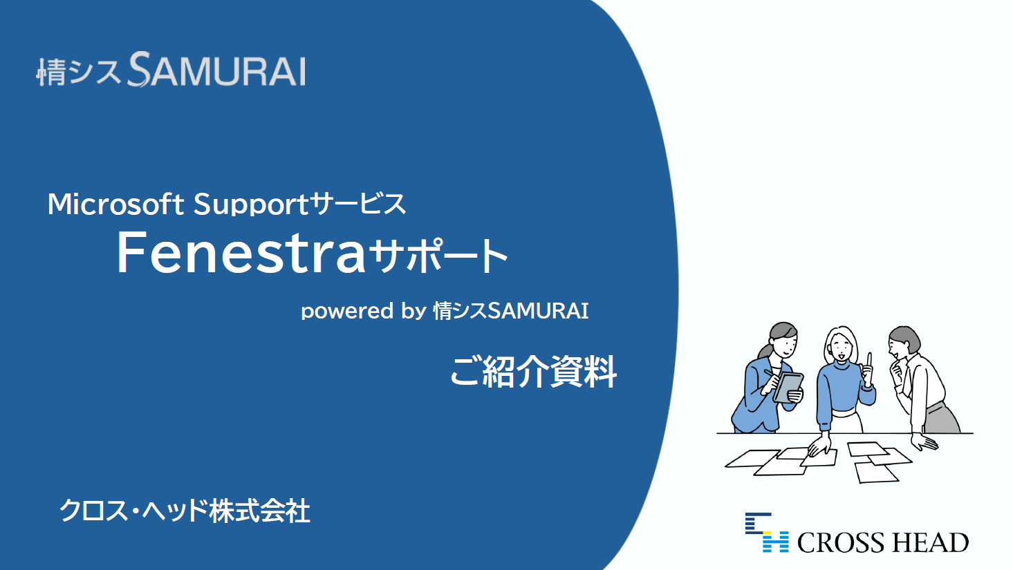 Microsoft Supportサービス Fenestraサポート ご紹介資料