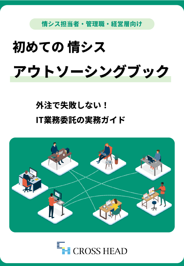 初めての情シスアウトソーシングブック