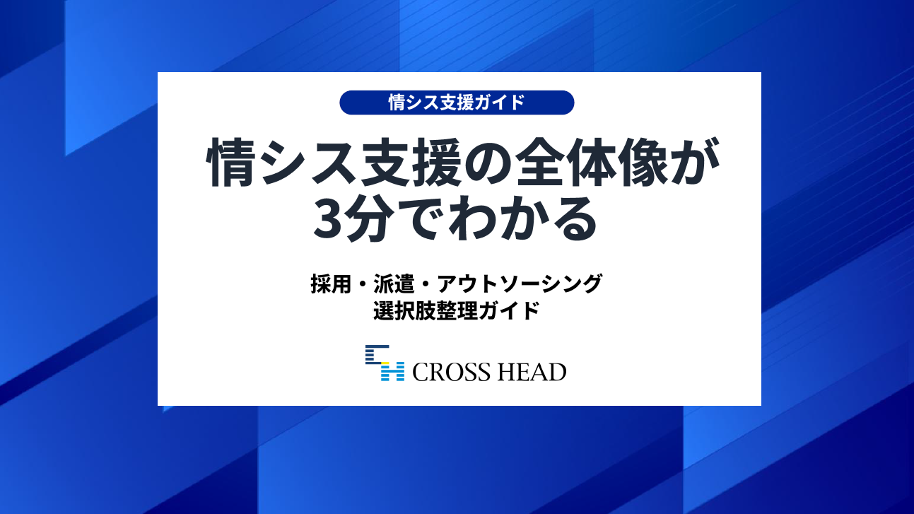 情シス支援の全体像が3分でわかる 採用・派遣・アウトソーシング選択肢整理ガイド