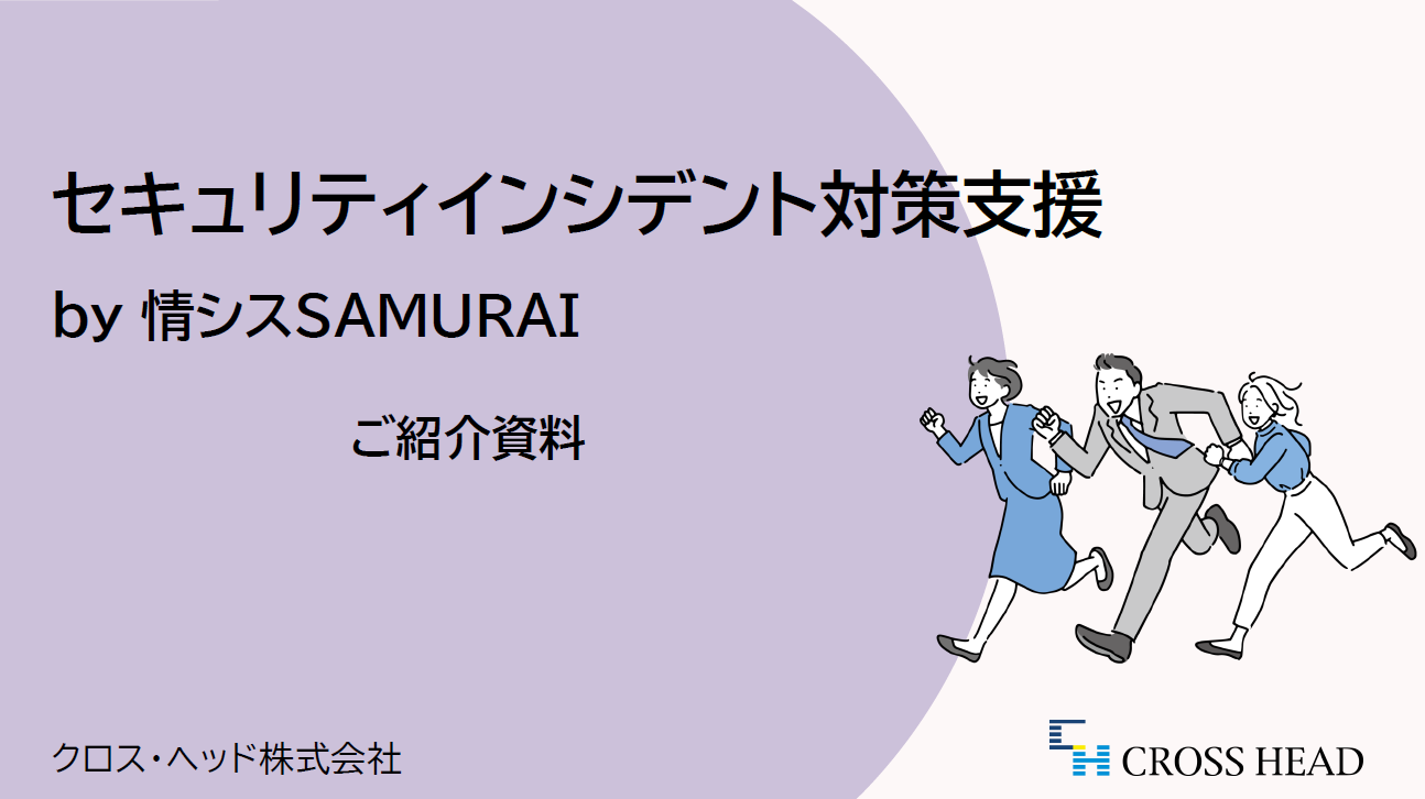 セキュリティインシデント対策支援by情シスSAMURAI ご紹介資料