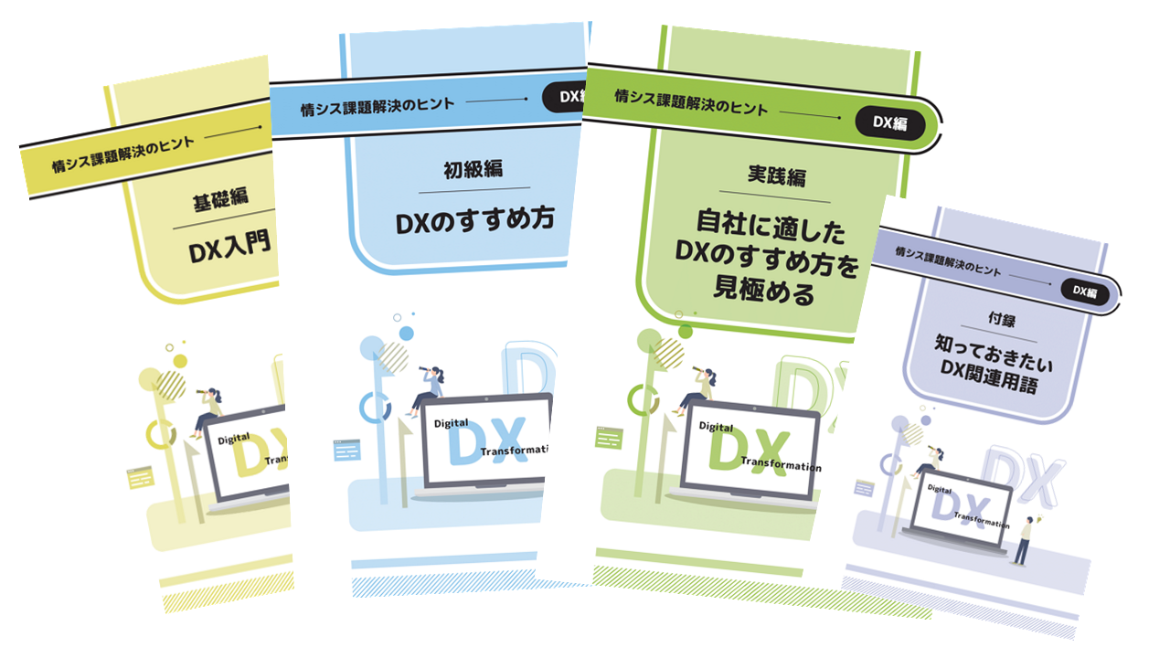 情シス課題解決のヒント DX編