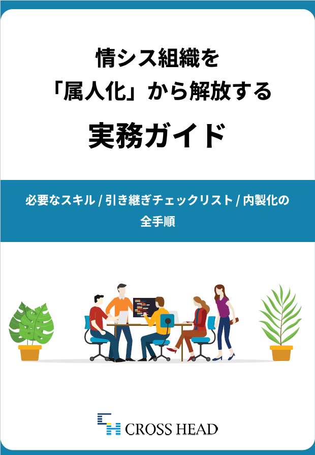 情シス組織を「属人化」から解放する実務ガイド