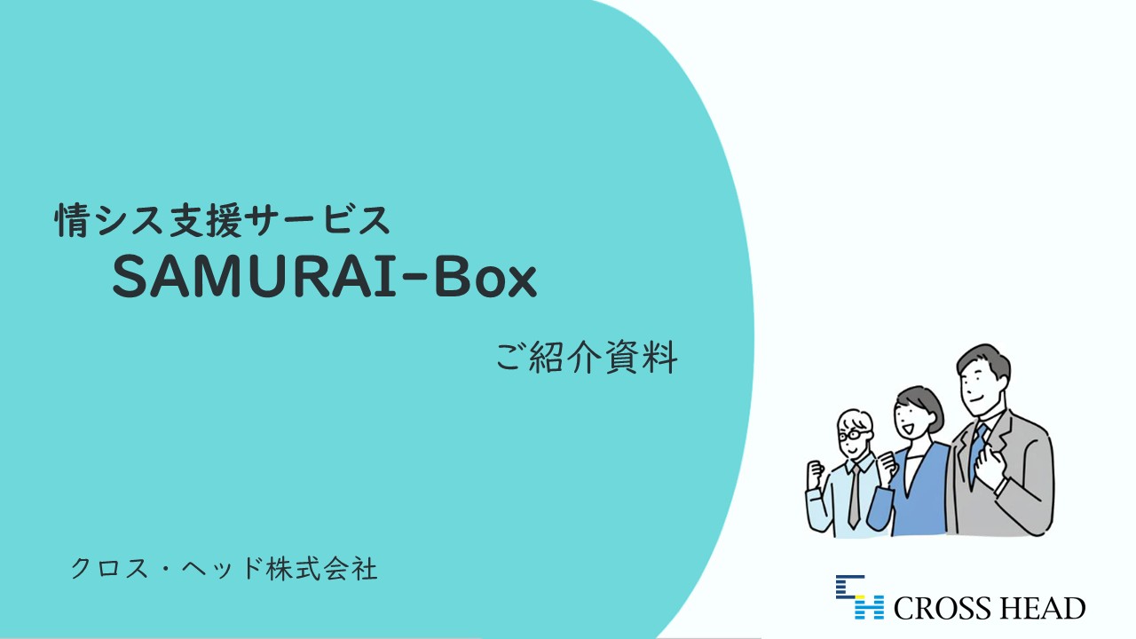 情シス支援サービス SAMURAI-Box ご紹介資料