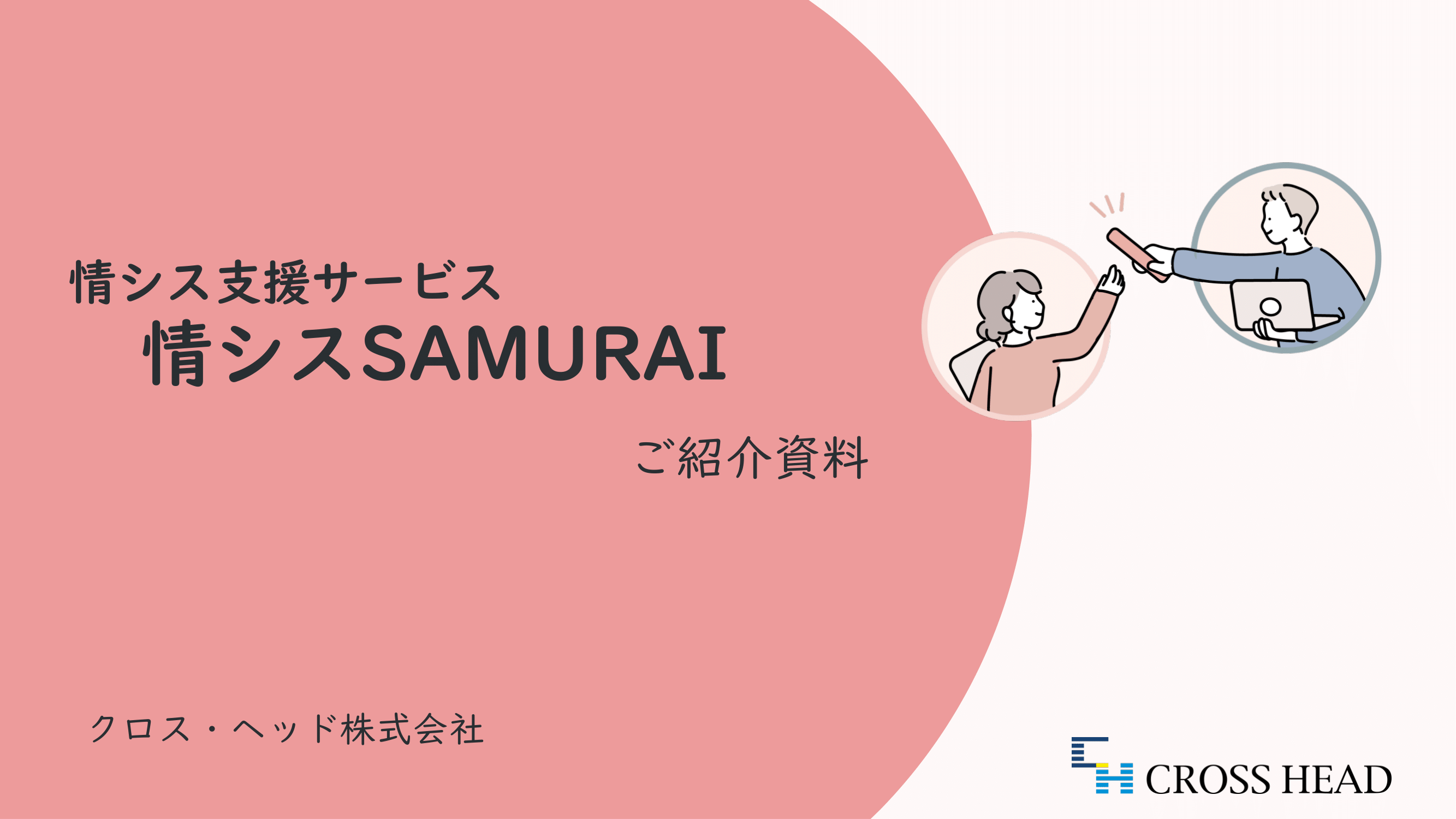 情シスSAMURAI ご紹介資料