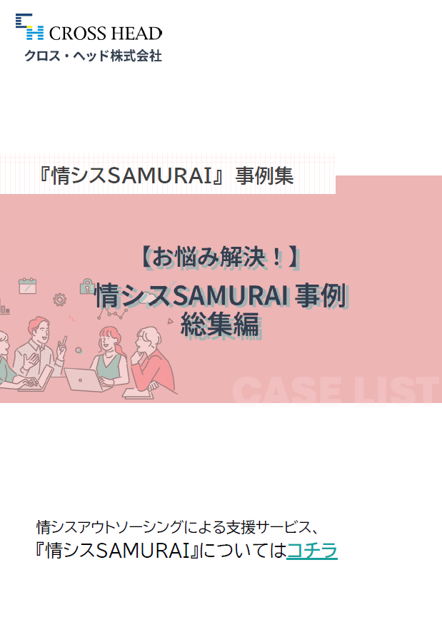 情シスSAMURAI 4コマ事例集