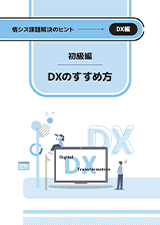DX入門