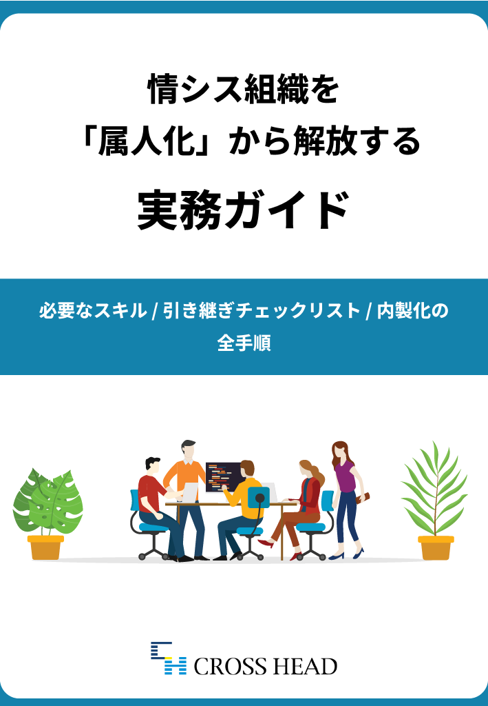 情シスの役割の変化、必要な3つのスキル領域、引継ぎのチェックリスト、内製化する方法を取りまとめた資料