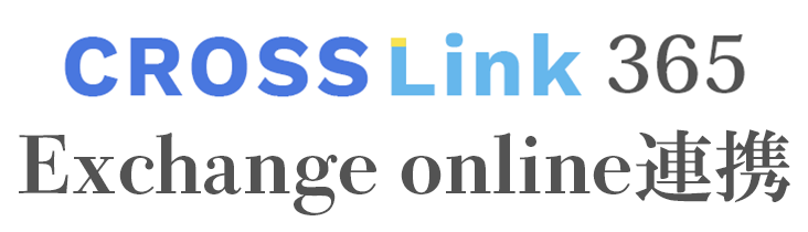 CROSSLink365 Exchange Online連携