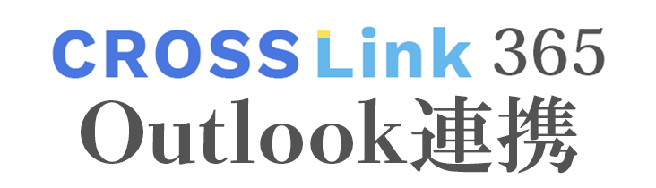 CROSSLink365 Outlook連携