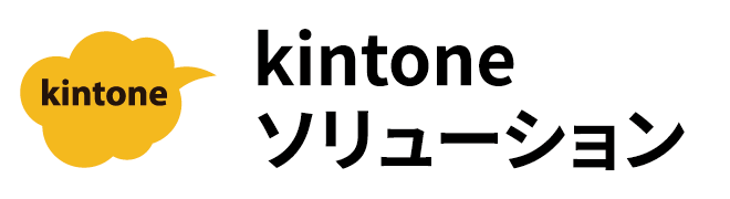 kintoneソリューション