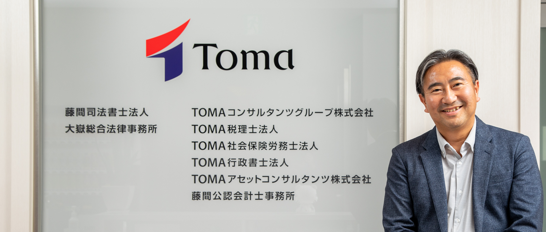 ＴＯＭＡコンサルタンツグループ株式会社 様